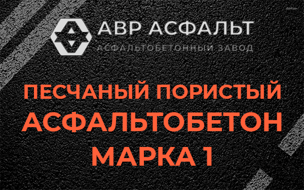 Песчаный пористый асфальтобетон марка 1 в Сосново
