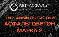 Песчано-пористая крупнозернистая смесь марки 2 в Сосново