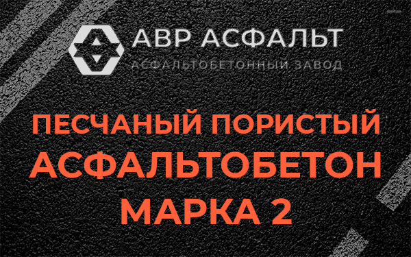 Песчаный пористый асфальтобетон марка 2 в Сосново