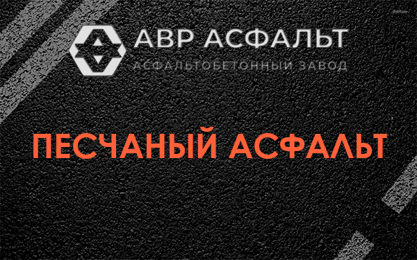 Песчаный асфальт в Сосново