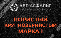 Пористая крупнозернистая смесь марки 1 в Сосново