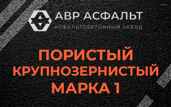 Пористый крупнозернистый марка 1 в Сосново