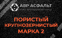 Пористая крупнозернистая смесь марки 2 в Сосново