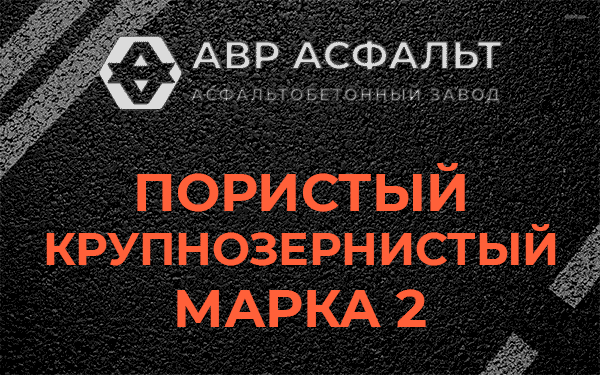 Пористый крупнозернистый марка 2 в Сосново