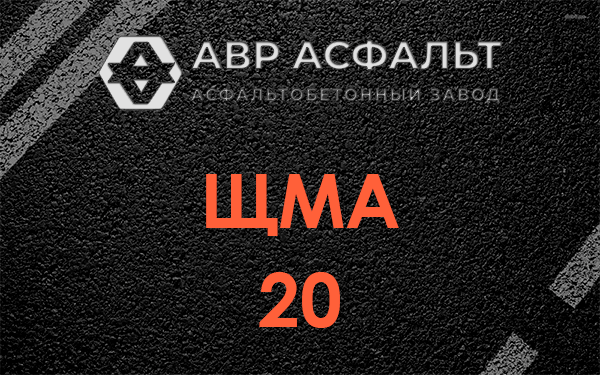 ЩМА 20 в Сосново