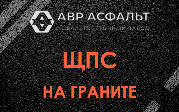 ЩПС на граните в Сосново