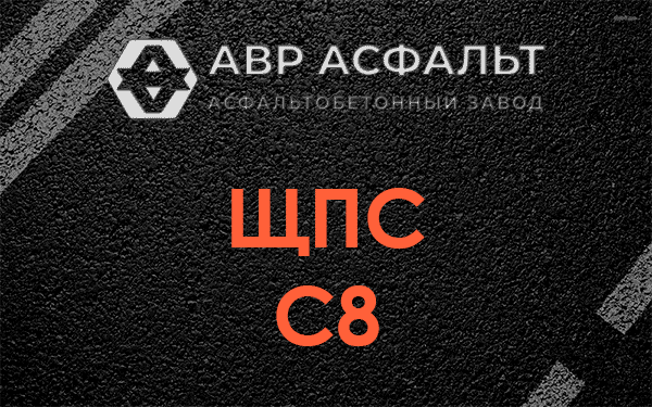 ЩПС С8 в Сосново