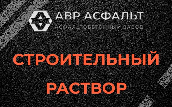 Строительный раствор в Сосново