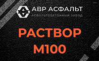 Раствор М100 в Сосново