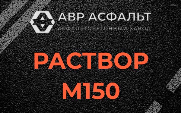 Раствор М150 в Сосново