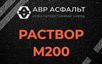 Раствор М200 в Сосново