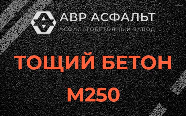 Тощий бетон М250 в Сосново