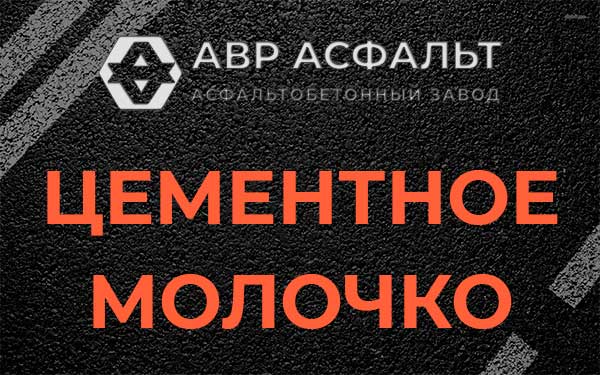 Цементное молочко в Сосново